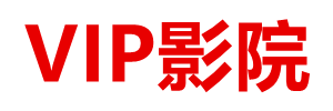 VIP影院